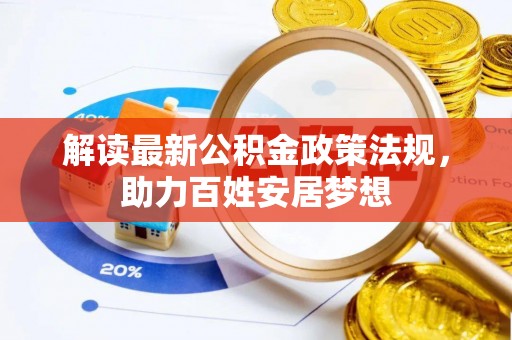 理县解读最新公积金政策法规，助力百姓安居梦想