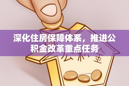 理县深化住房保障体系，推进公积金改革重点任务
