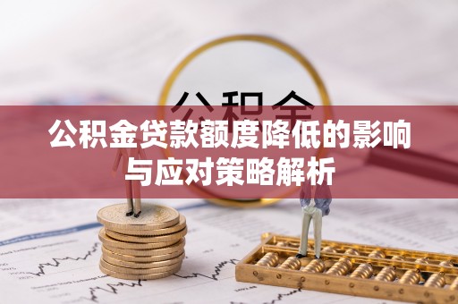 理县公积金贷款额度降低的影响与应对策略解析