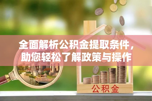 理县全面解析公积金提取条件，助您轻松了解政策与操作