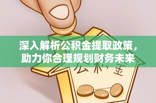 理县深入解析公积金提取政策，助力你合理规划财务未来
