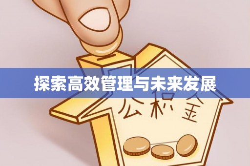 理县探索高效管理与未来发展