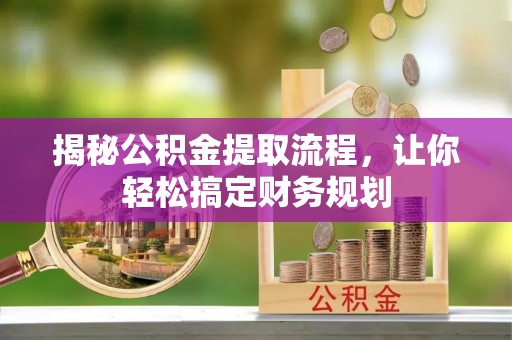 理县揭秘公积金提取流程，让你轻松搞定财务规划