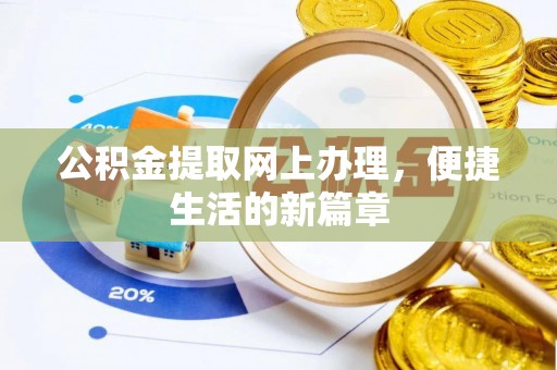 理县公积金提取网上办理，便捷生活的新篇章