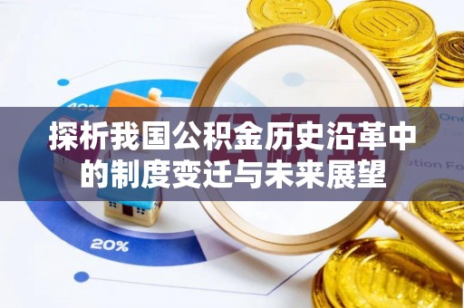 理县探析我国公积金历史沿革中的制度变迁与未来展望