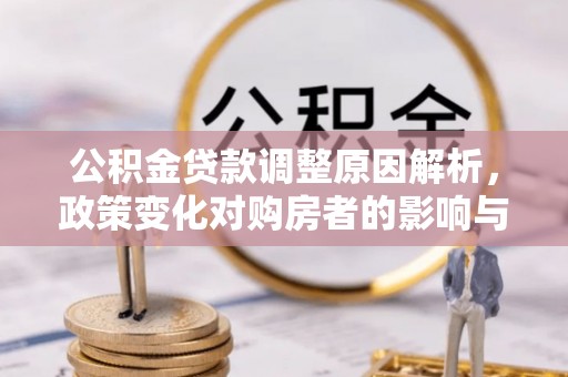理县公积金贷款调整原因解析，政策变化对购房者的影响与应对
