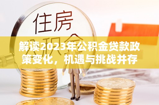 理县解读2023年公积金贷款政策变化，机遇与挑战并存
