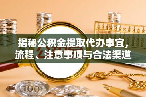 理县揭秘公积金提取代办事宜，流程、注意事项与合法渠道