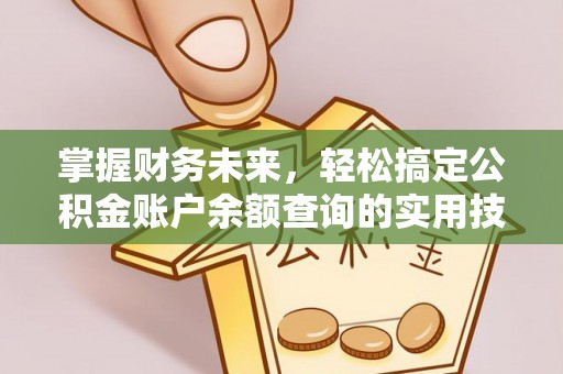 理县掌握财务未来，轻松搞定公积金账户余额查询的实用技巧