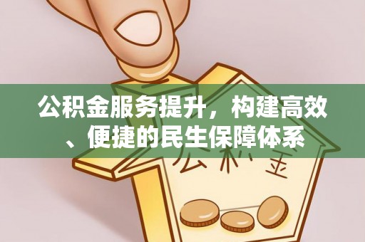 理县公积金服务提升，构建高效、便捷的民生保障体系