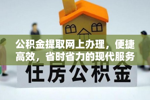 理县公积金提取网上办理，便捷高效，省时省力的现代服务