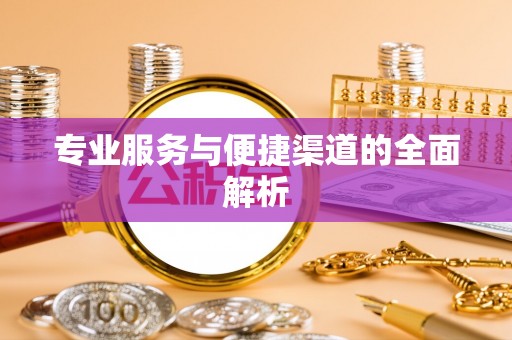 理县专业服务与便捷渠道的全面解析