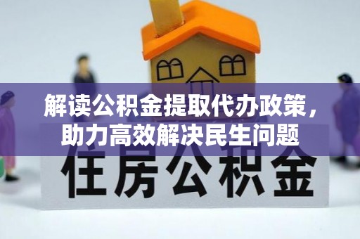 理县解读公积金提取代办政策，助力高效解决民生问题