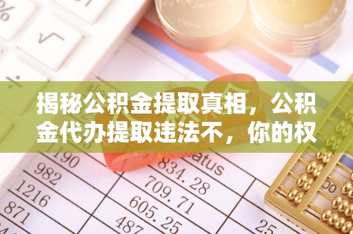 理县揭秘公积金提取真相，公积金代办提取违法不，你的权益如何保障？