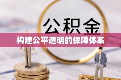 理县构建公平透明的保障体系
