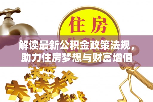 理县解读最新公积金政策法规，助力住房梦想与财富增值