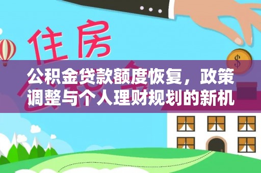 理县公积金贷款额度恢复，政策调整与个人理财规划的新机遇