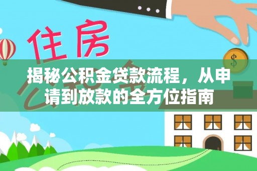 理县揭秘公积金贷款流程，从申请到放款的全方位指南