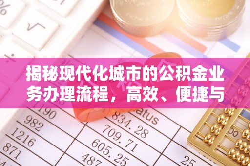 理县揭秘现代化城市的公积金业务办理流程，高效、便捷与未来趋势