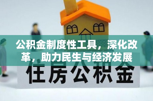 理县公积金制度性工具，深化改革，助力民生与经济发展