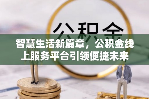 理县智慧生活新篇章，公积金线上服务平台引领便捷未来