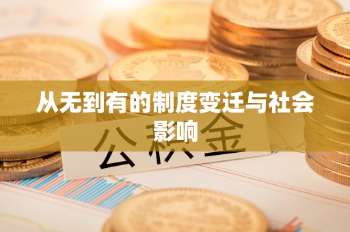 理县从无到有的制度变迁与社会影响