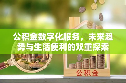 理县公积金数字化服务，未来趋势与生活便利的双重探索