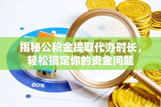 理县揭秘公积金提取代办时长，轻松搞定你的资金问题