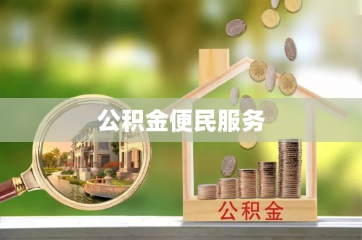理县公积金便民服务