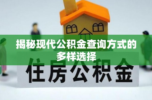 理县揭秘现代公积金查询方式的多样选择