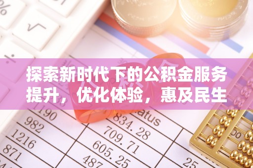 理县探索新时代下的公积金服务提升，优化体验，惠及民生