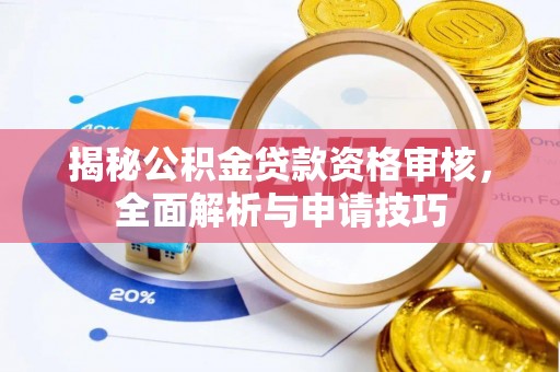 理县揭秘公积金贷款资格审核，全面解析与申请技巧
