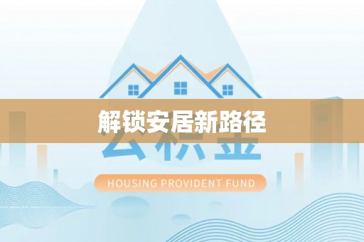 理县解锁安居新路径