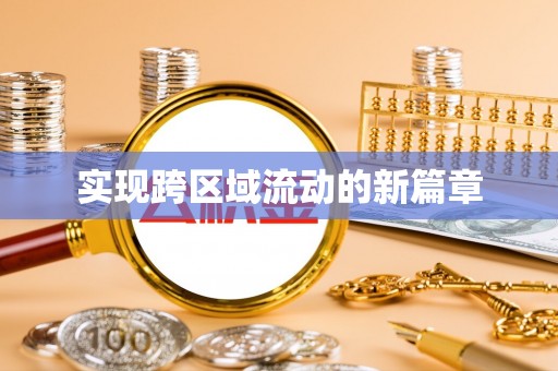 理县实现跨区域流动的新篇章