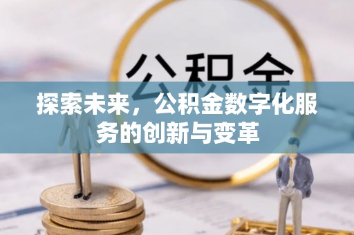 理县探索未来，公积金数字化服务的创新与变革