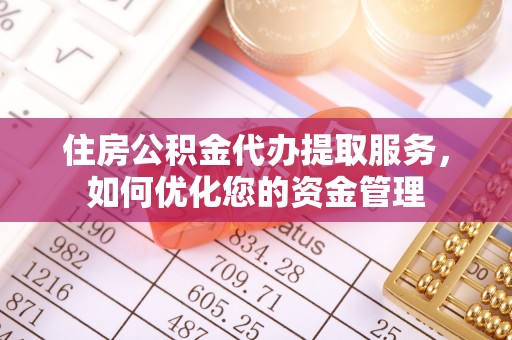 理县住房公积金代办提取服务，如何优化您的资金管理