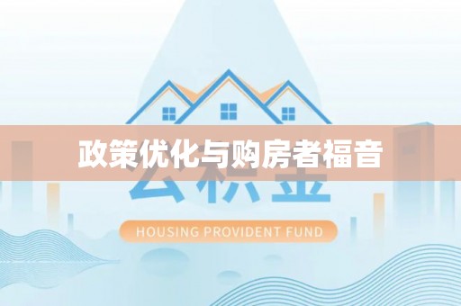 理县政策优化与购房者福音