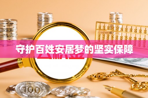 理县守护百姓安居梦的坚实保障