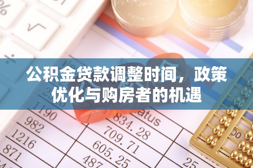 理县公积金贷款调整时间，政策优化与购房者的机遇