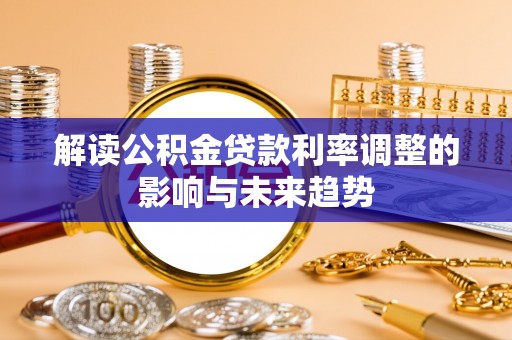 理县解读公积金贷款利率调整的影响与未来趋势