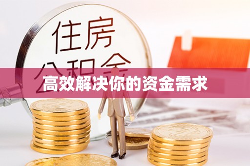 理县高效解决你的资金需求