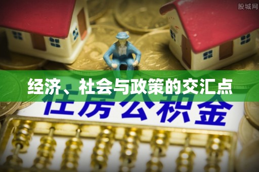 理县经济、社会与政策的交汇点