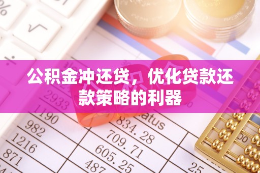 理县公积金冲还贷，优化贷款还款策略的利器