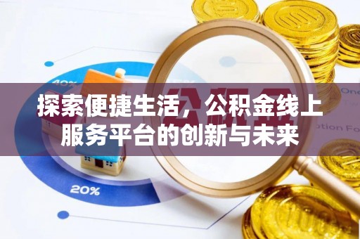 理县探索便捷生活，公积金线上服务平台的创新与未来