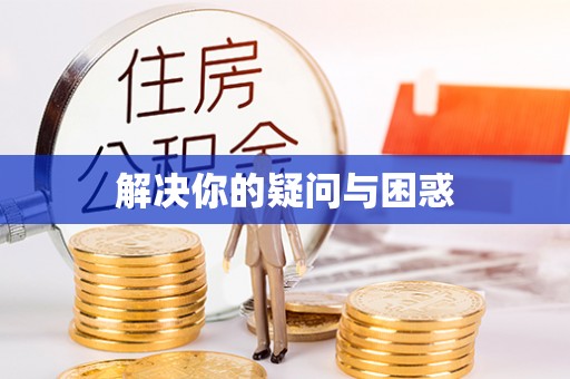 理县解决你的疑问与困惑