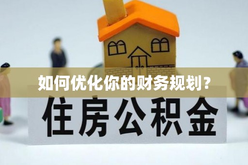 理县如何优化你的财务规划？