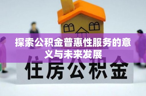 理县探索公积金普惠性服务的意义与未来发展