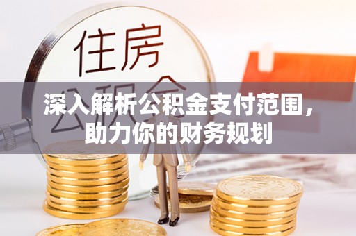 理县深入解析公积金支付范围，助力你的财务规划