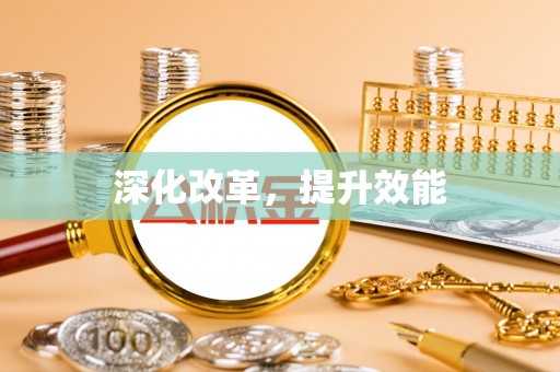 理县深化改革，提升效能