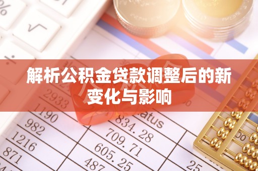 理县解析公积金贷款调整后的新变化与影响